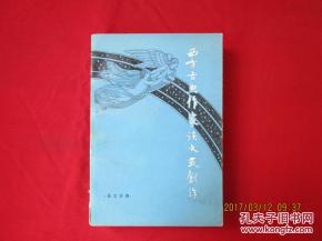西方 古典作家 談文藝創作