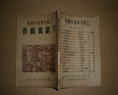 下廠與創(chuàng)作(工廠文藝習作叢書)