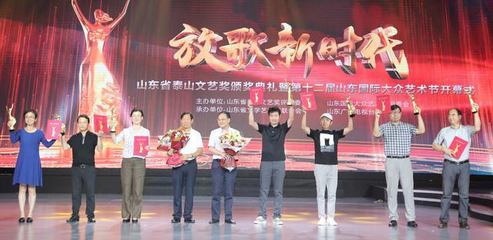 文藝創(chuàng)作成果豐碩 第十一屆山東省泰山文藝獎頒獎典禮舉行